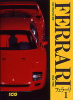 CG選集　フェラーリ1　1962-1988