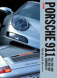 CG選集 ポルシェ911 964〜997 - 株式会社二玄社